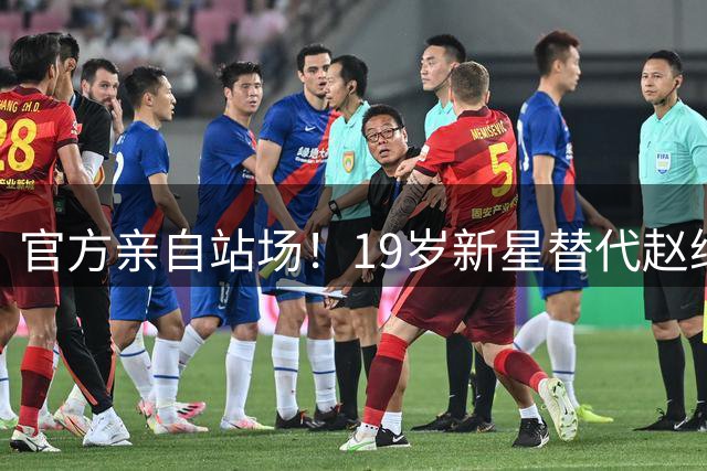 官方亲自站场！19岁新星替代赵继伟！李悦洲担起前辈的任务